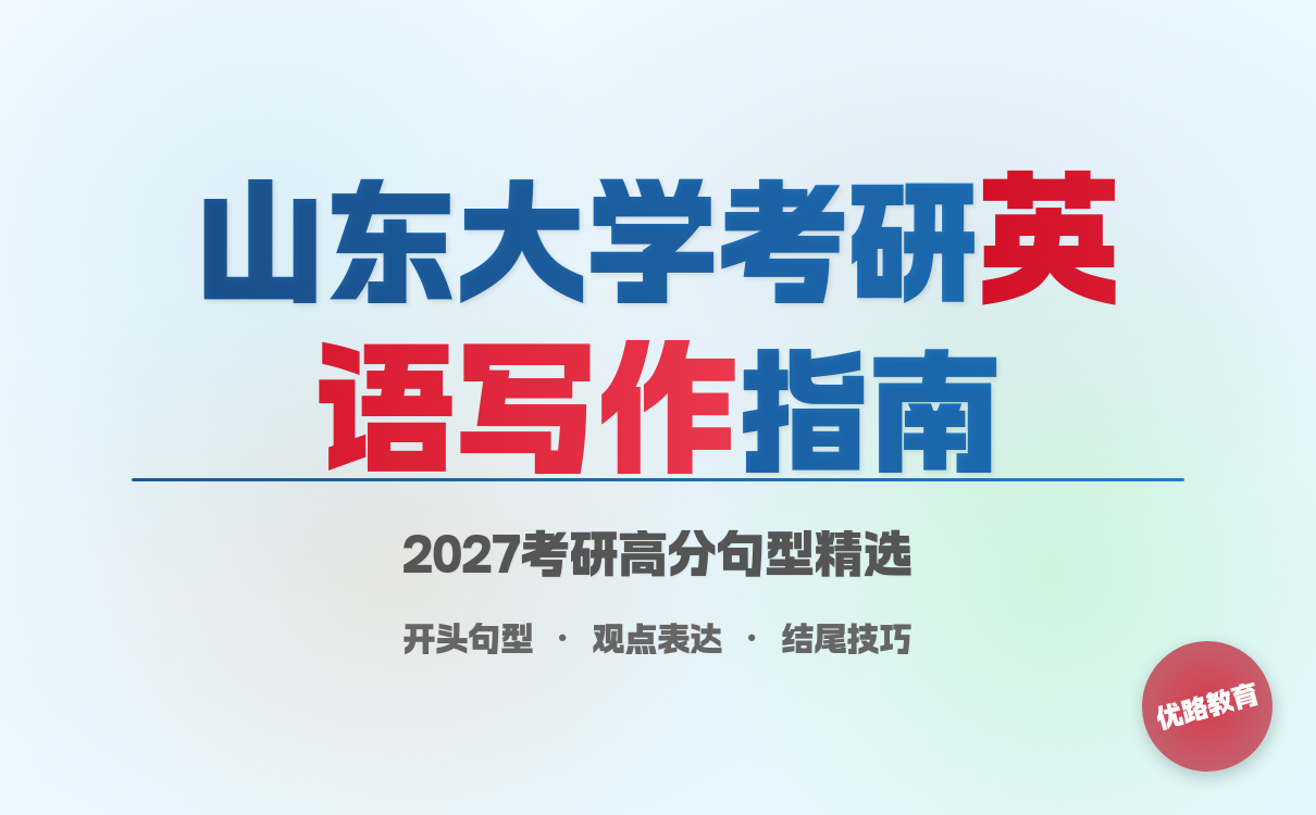 2027考研想考山东大学考研英语写作好用的句子？有效句型精选推荐