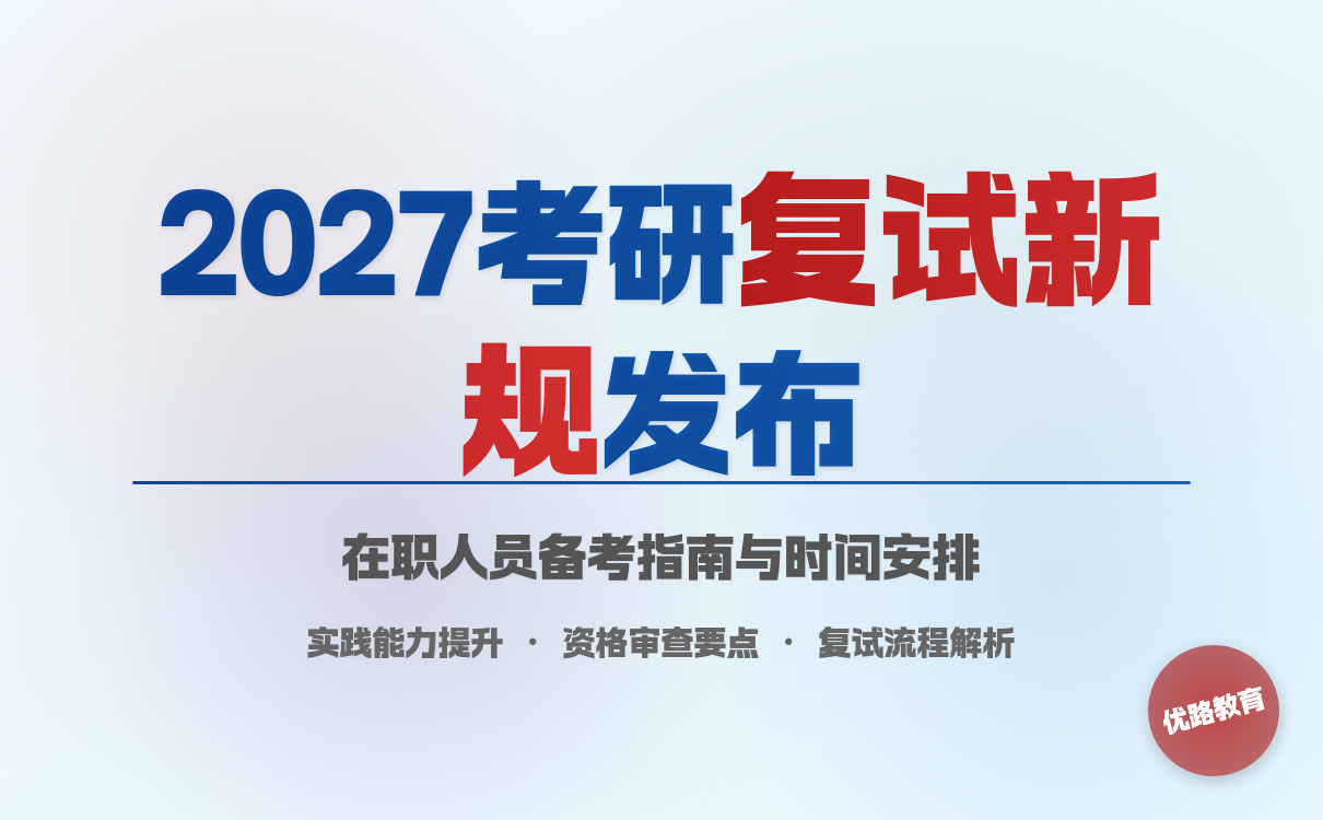 在职人员2027年考研复试公告：新安排发布