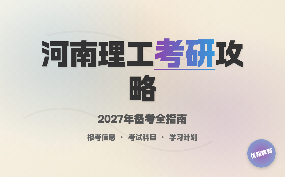 2027考研想要报考河南理工大学怎么学？有效学习规划指南