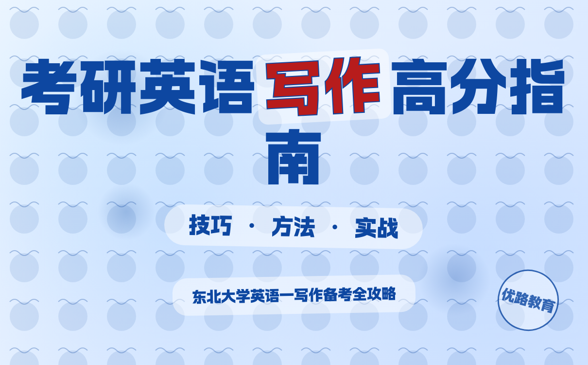 2027考研东北大学英语一写作技巧｜高分攻略全掌握
