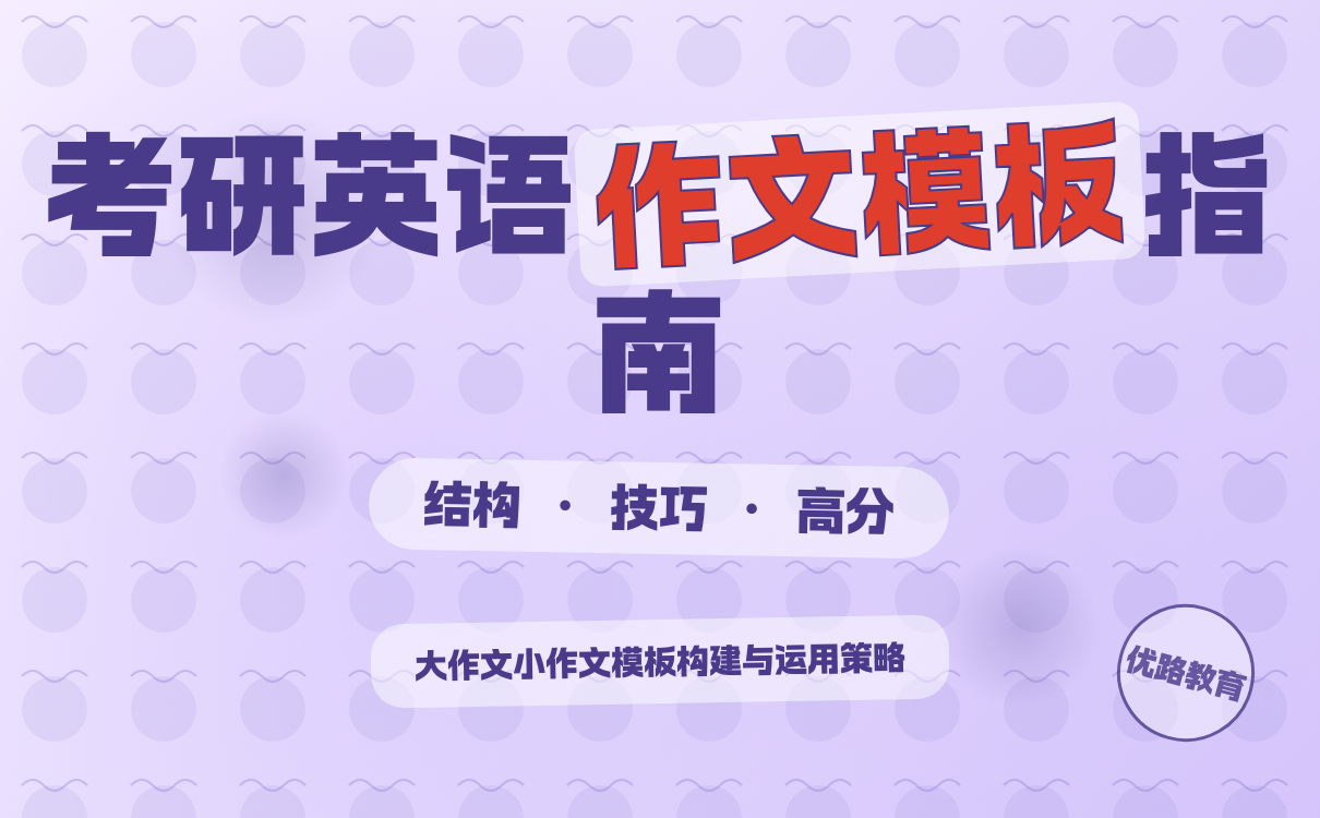 考研英语作文模板构建指南｜高效备考实用技巧