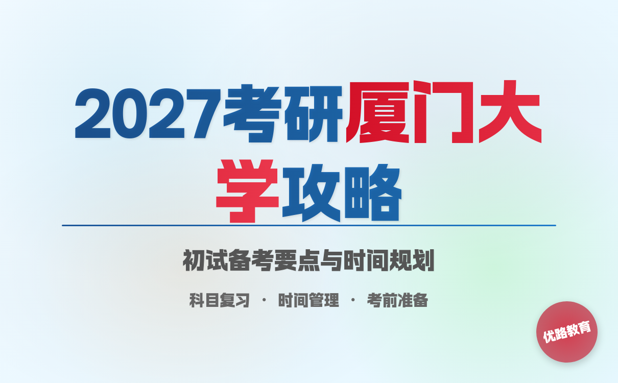 2027考研厦门大学初试备考全攻略｜复习重点与时间规划