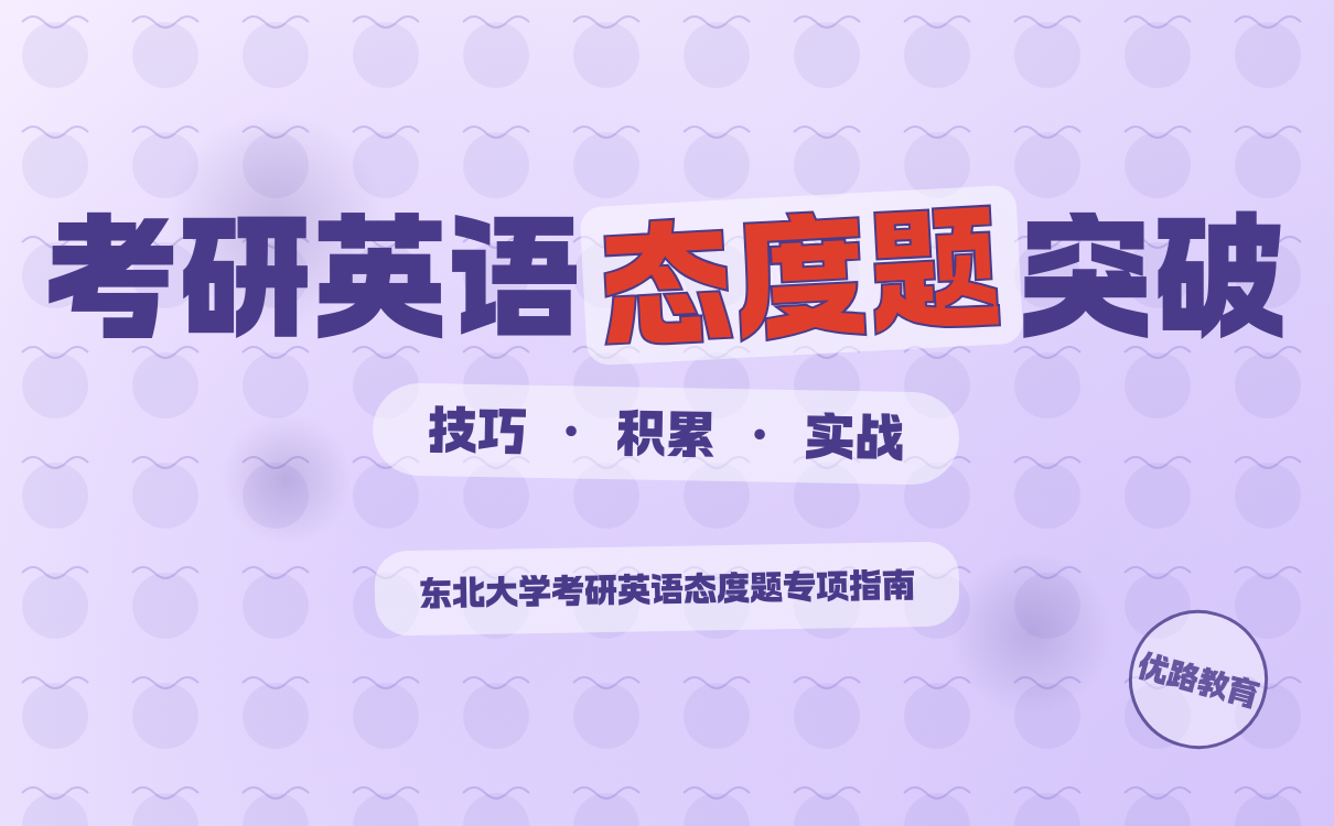 考研英语态度题备考攻略｜高效突破技巧全解析