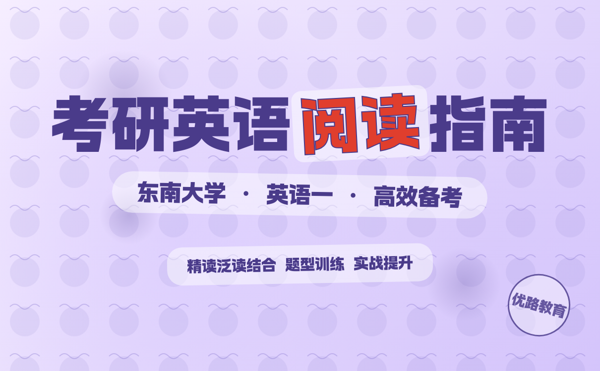 2027考研东南大学英语一阅读备考指南｜高效学习技巧全攻略