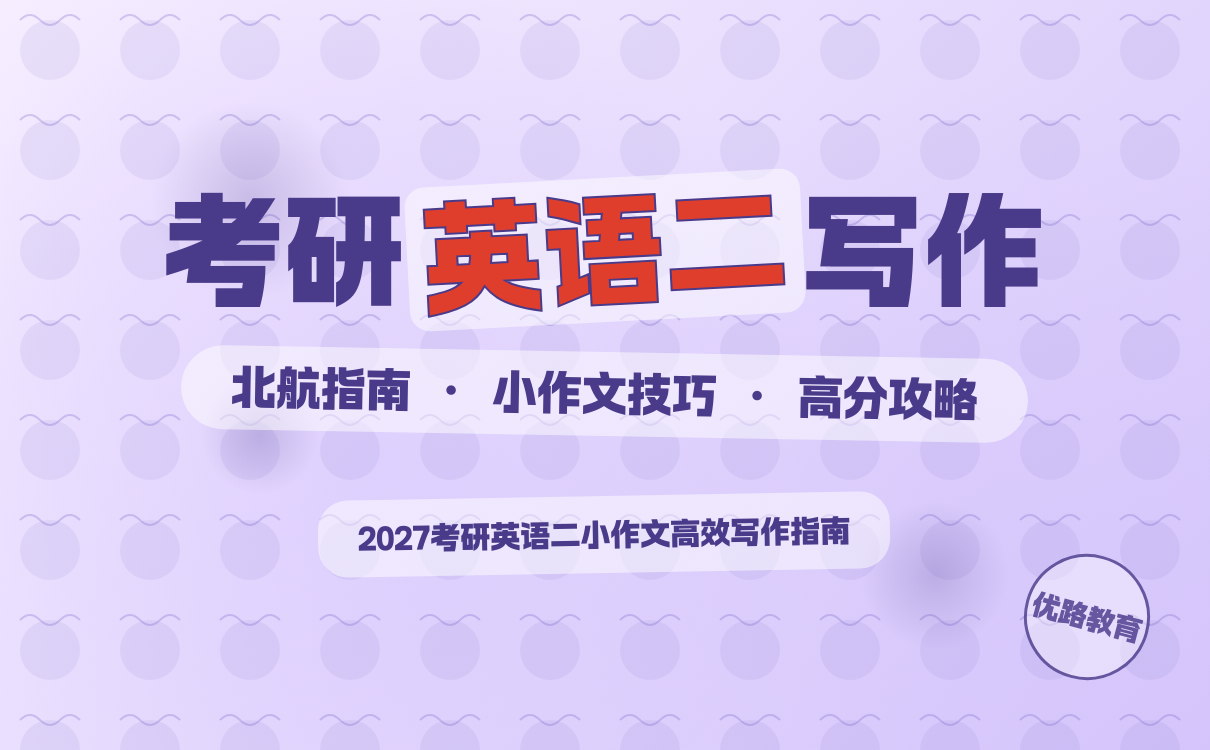 考研英语二小作文写作指南｜北航备考核心技巧