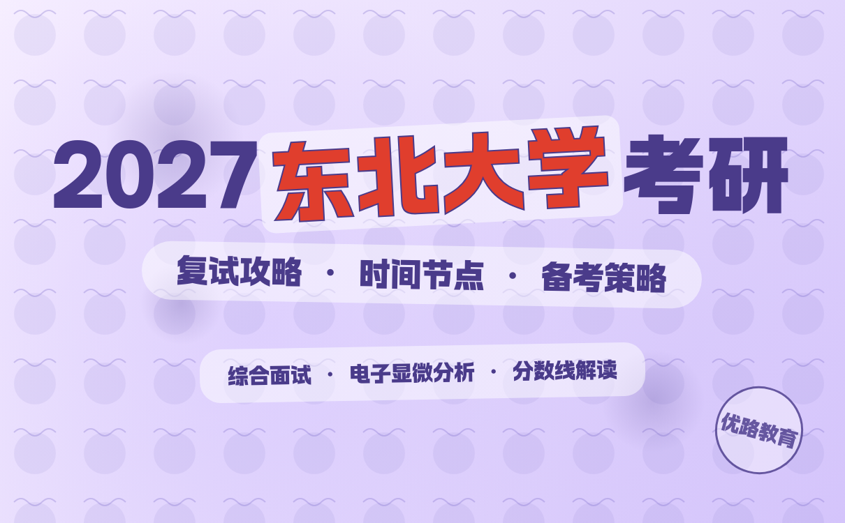 2027东北大学考研复试全攻略｜时间安排与备考技巧