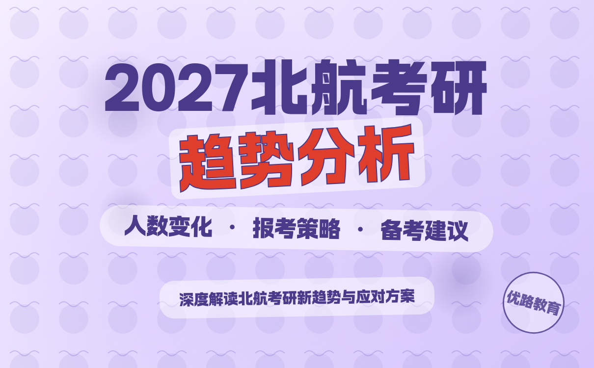 考研人数下降下的北航报考指南｜2027考研实用攻略
