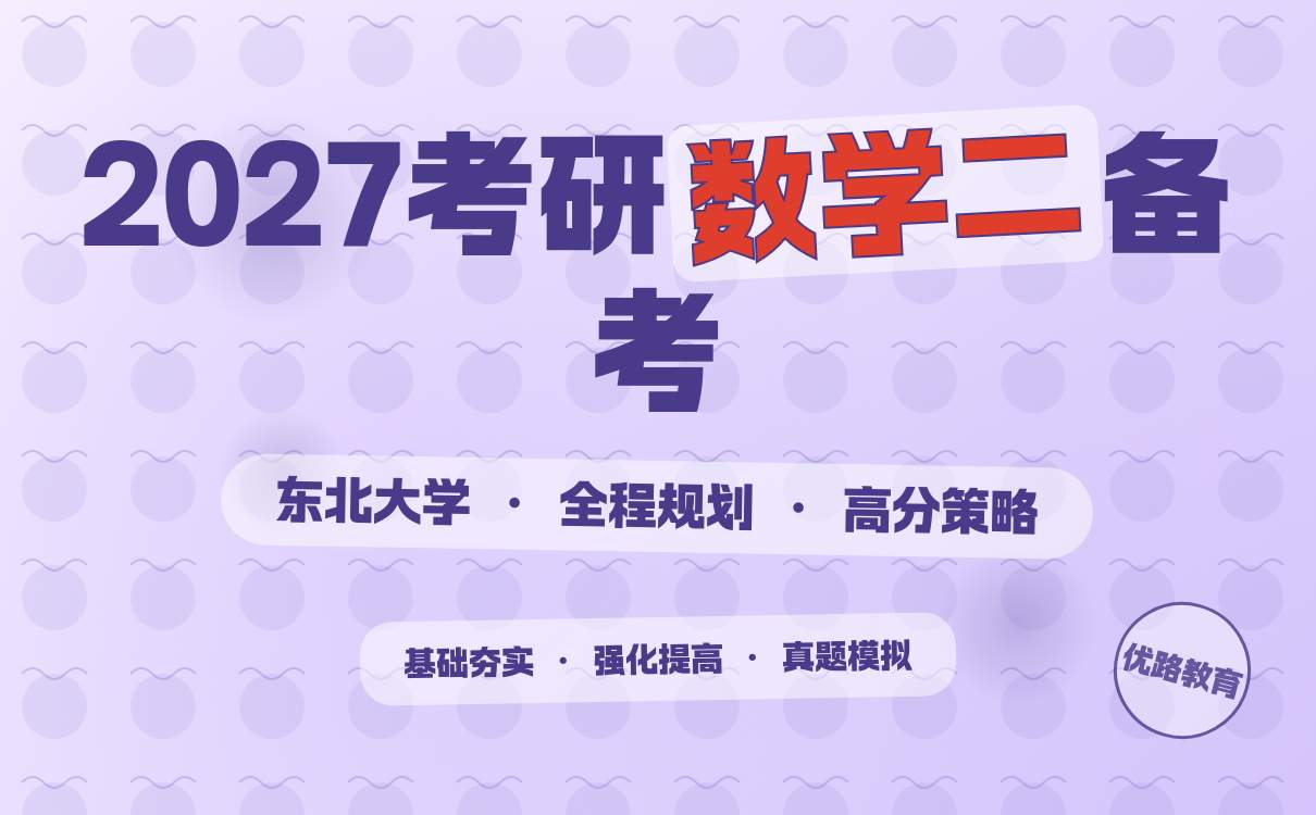 2027考研东北大学数学二备考策略指南｜全攻略