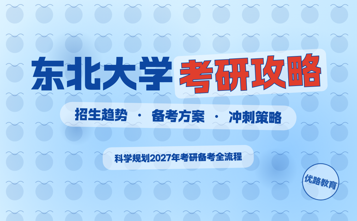 东北大学考研备考全攻略｜重难点与冲刺策略