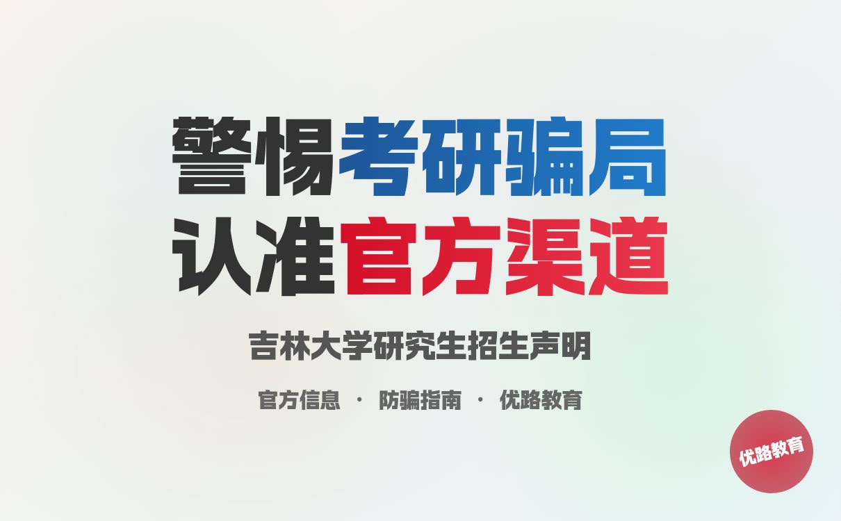 研究生招生骗局全揭秘｜如何识别虚假信息