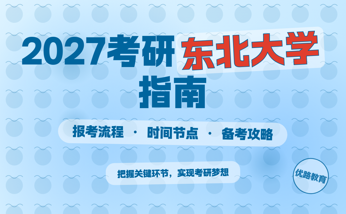 2027考研东北大学网上确认时间全攻略｜报考指南