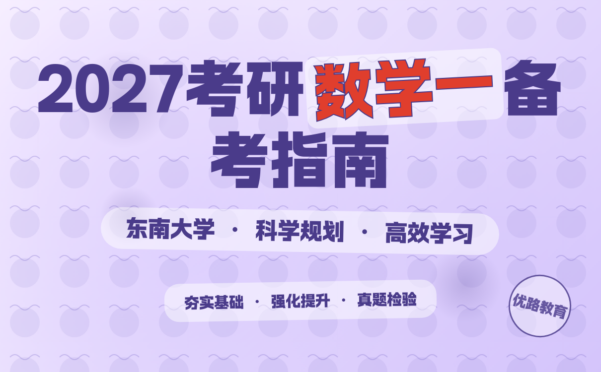2027考研东南大学数学一备考指南｜全攻略