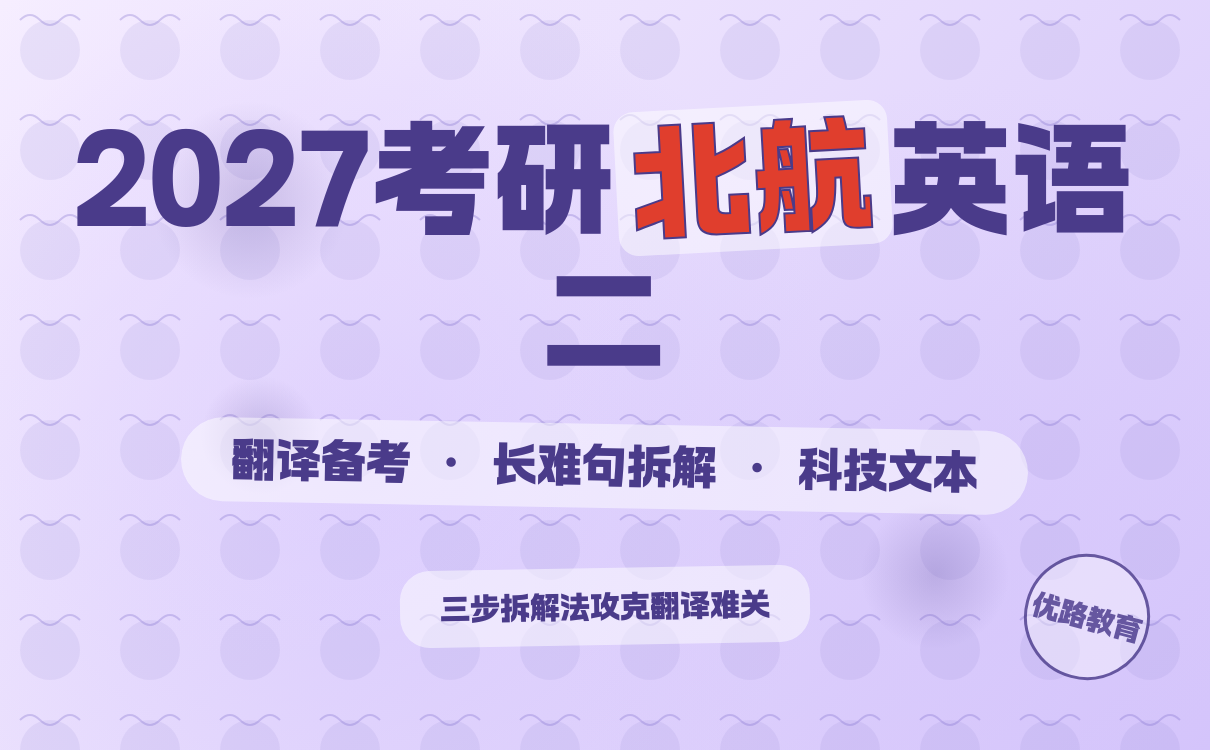 考研英语二翻译核心技巧｜北航备考全攻略