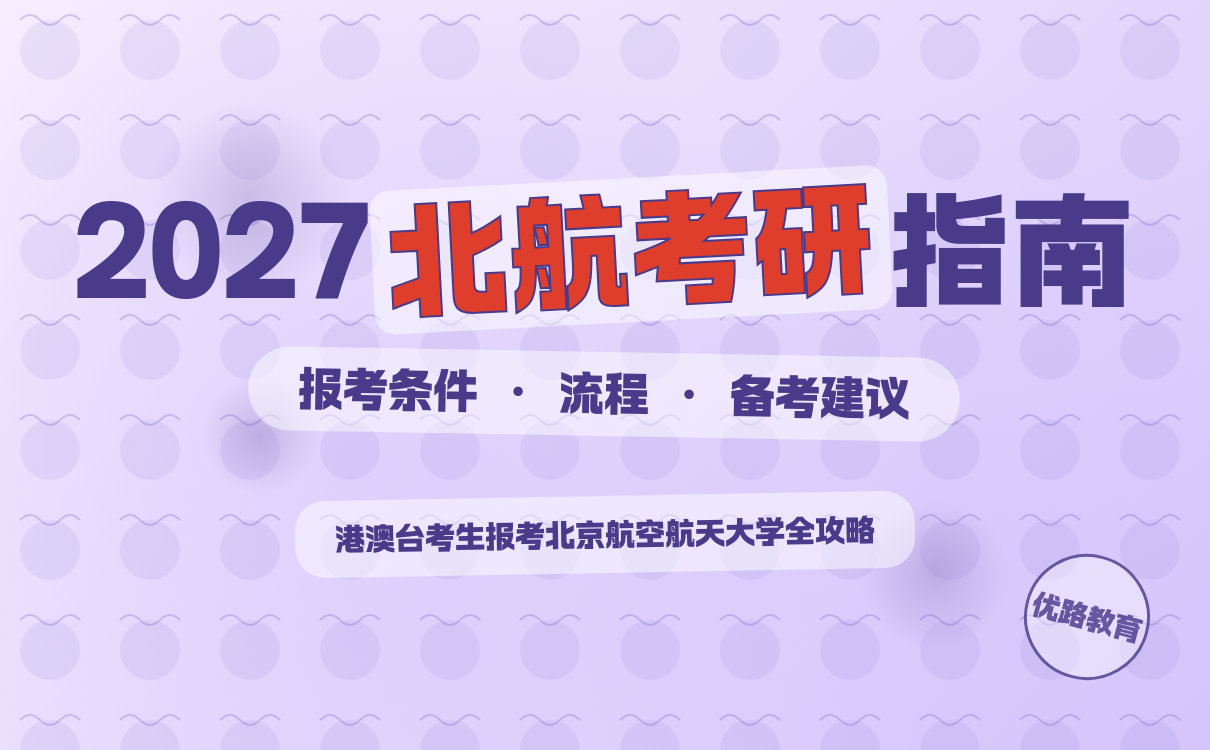 2027考研报考北航指南｜全面解析招生简章与流程