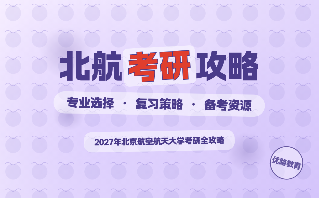 2027北航考研备考全攻略｜高效规划与复习技巧