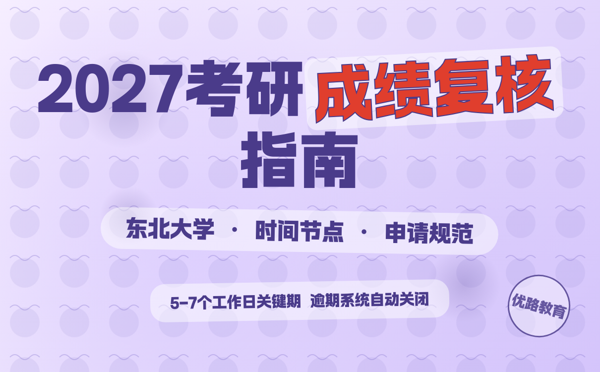 东北大学考研初试成绩复核指南｜2027考研全攻略