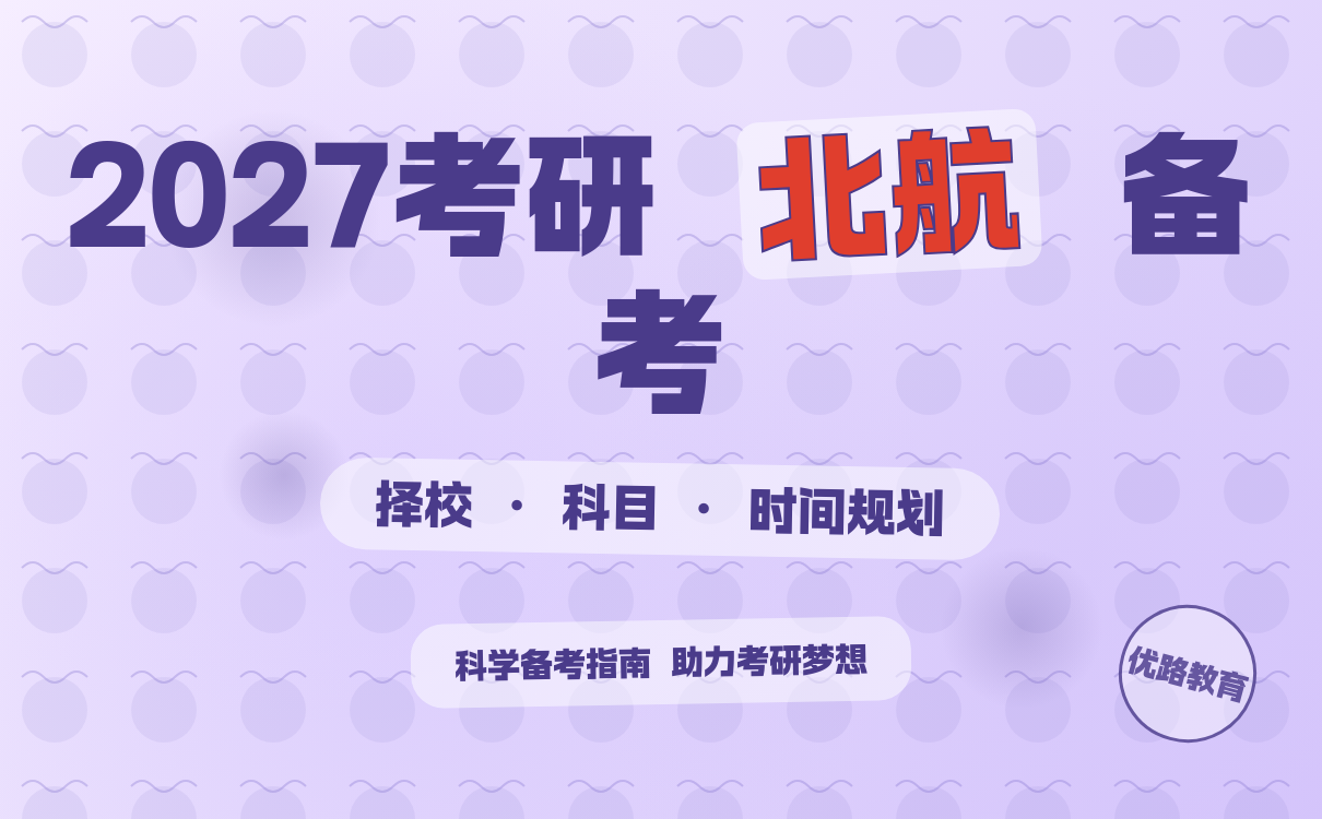 2027考研北航备考指南｜时间规划与技巧全攻略