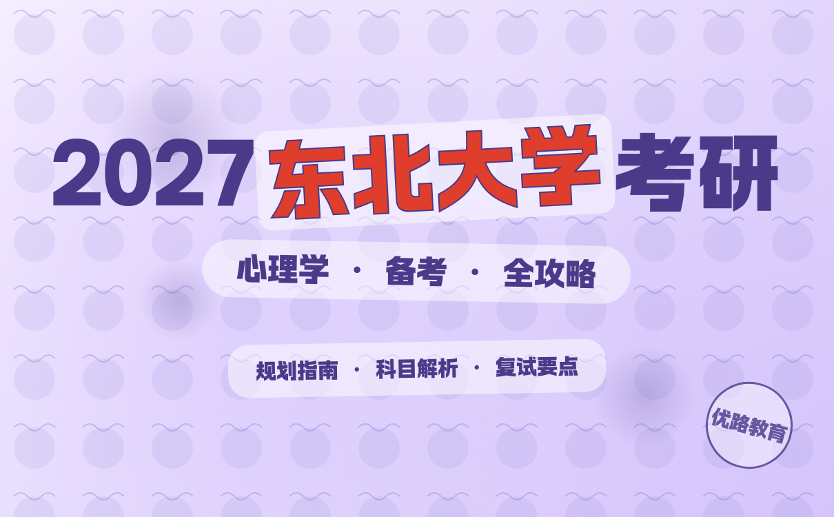 东北大学心理学考研经验分享｜全攻略助你上岸