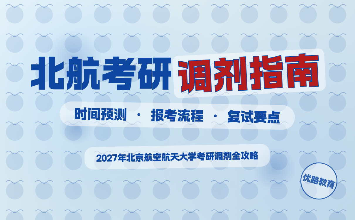 2027北航考研调剂时间｜官方通知全攻略
