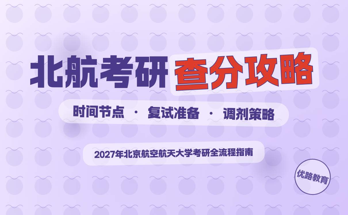 2027考研查分全攻略｜北航考研成绩查询与复试准备指南