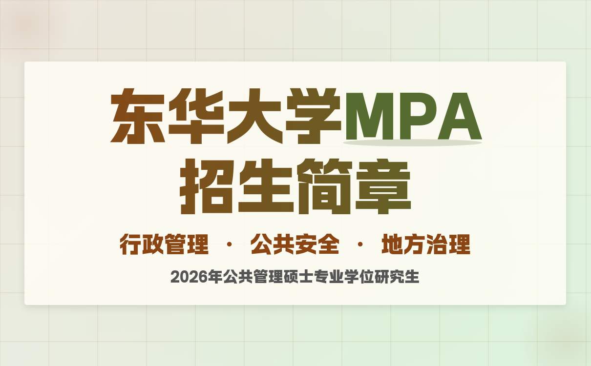 东华大学MPA招生简章出炉｜全面解读与报名指南