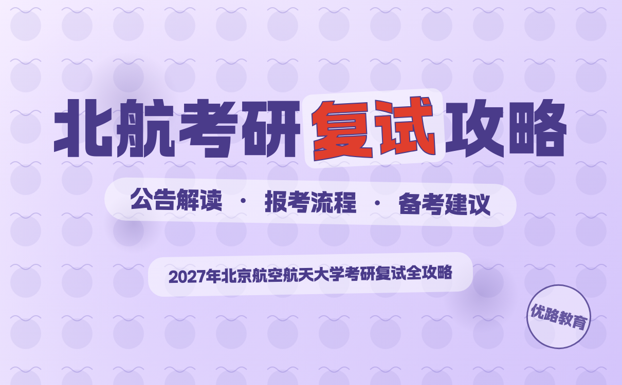 北航考研复试公告全攻略｜备考要点与流程详解