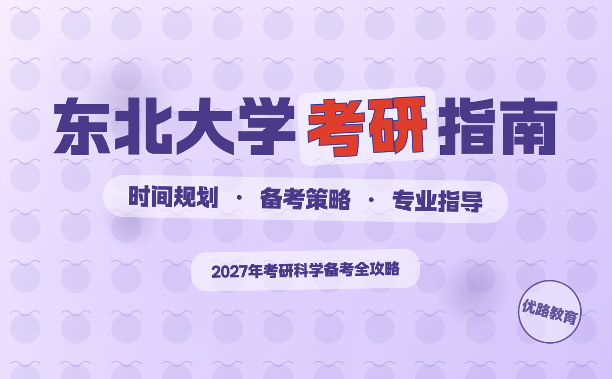 东北大学考研备考时间规划｜高效策略全攻略