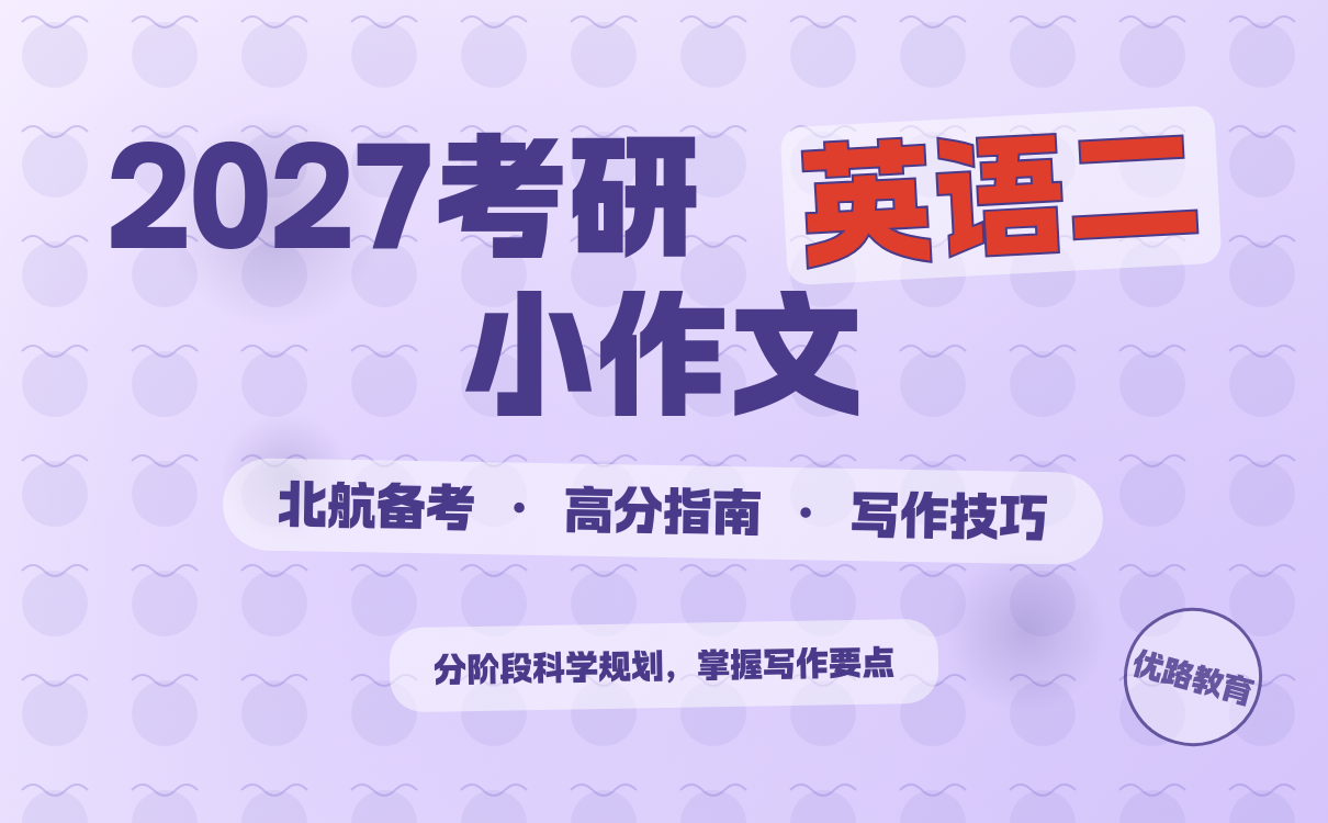 2027考研北航英语二小作文备考指南｜核心技巧全攻略
