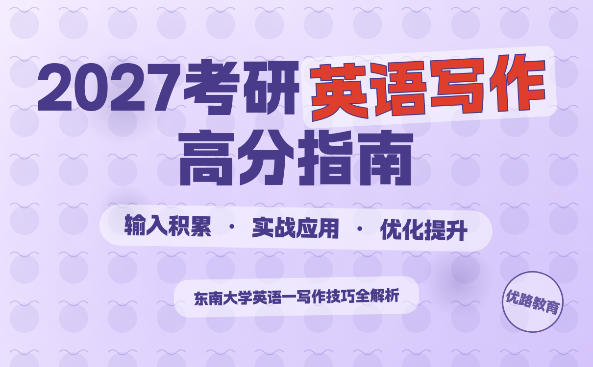 东南大学英语一写作技巧｜高分必备秘籍全攻略