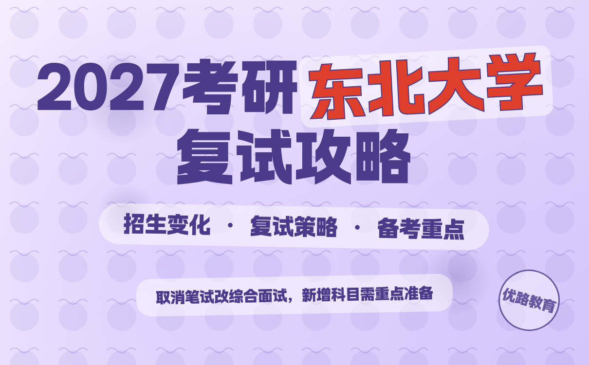 东北大学考研复试公告官方指南｜2027复试全攻略