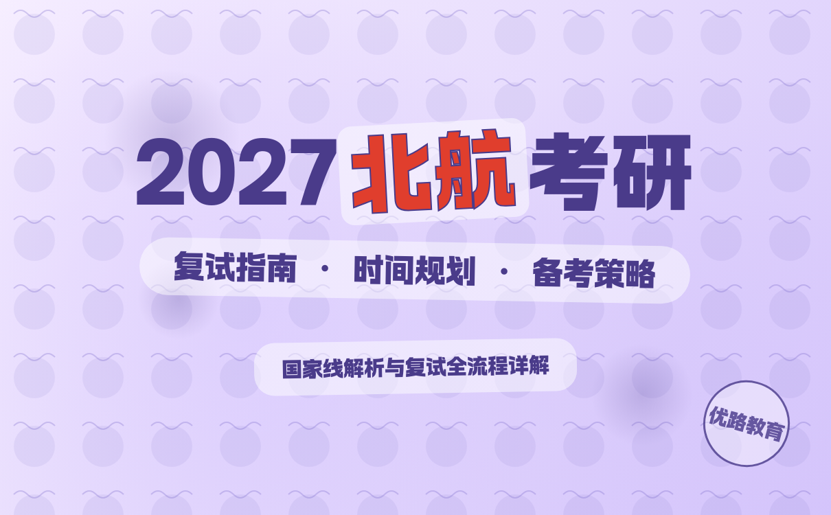 2027考研复试时间确定关键因素｜北航复试全攻略