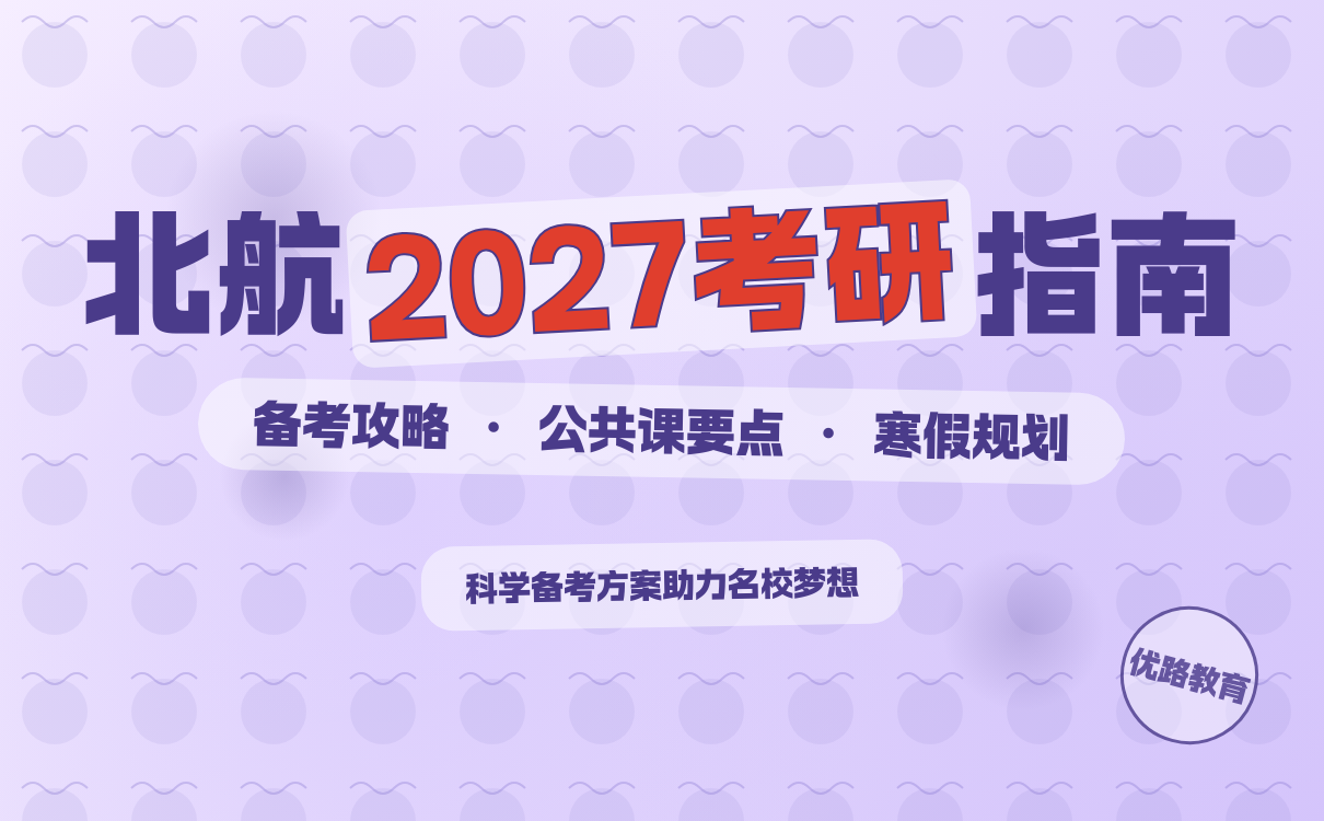 北京航空航天大学考研初试备考全攻略