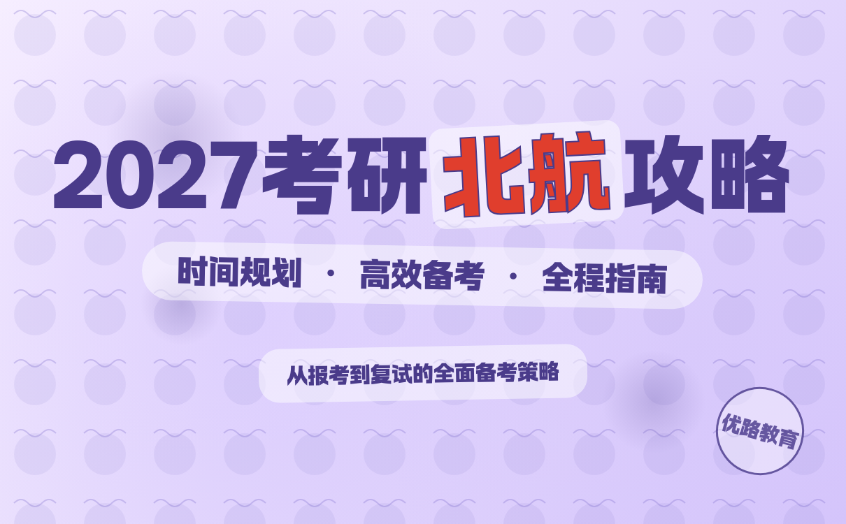 2027考研北航备考全攻略｜时间规划与有效备考指南