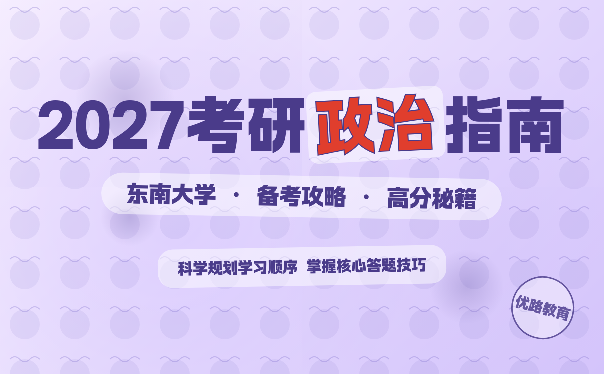 2027考研东南大学政治备考全攻略