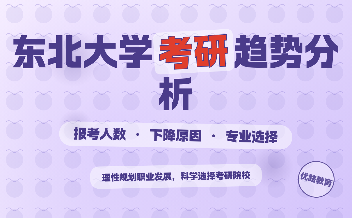 2027考研东北大学报考人数下降原因全解析