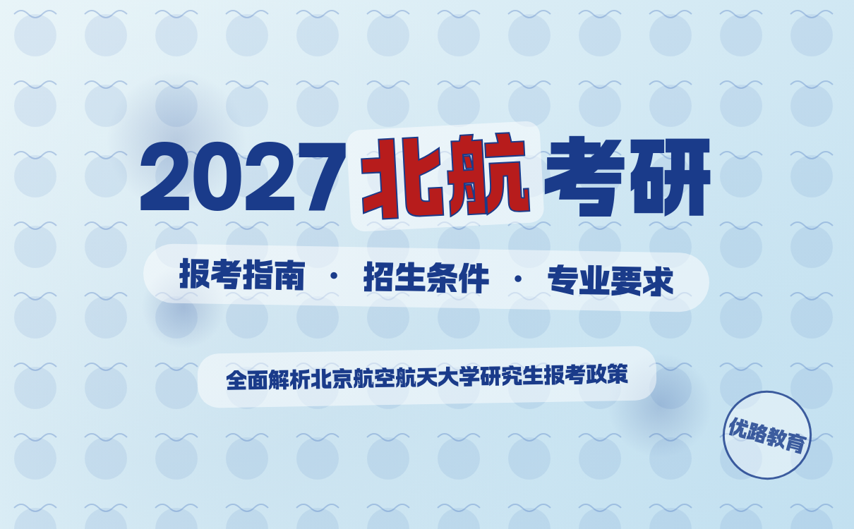 北航考研报考条件详解全攻略