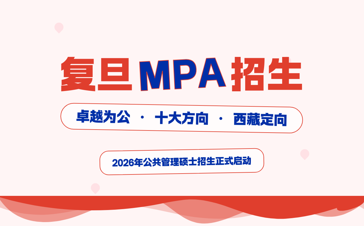 非全考生速看：复旦大学2026年公共管理硕士(MPA)招生简章