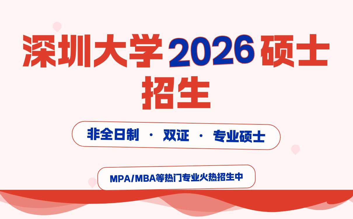 考研生必看：深圳大学2026年非全硕士（MBA&MPA）招生信息