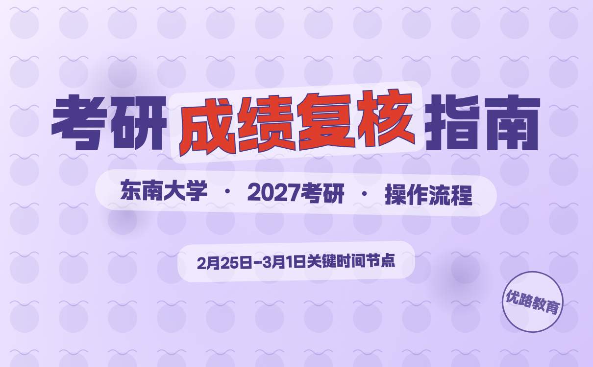 2027考研想考东南大学考研初试成绩复核时间如何操作？