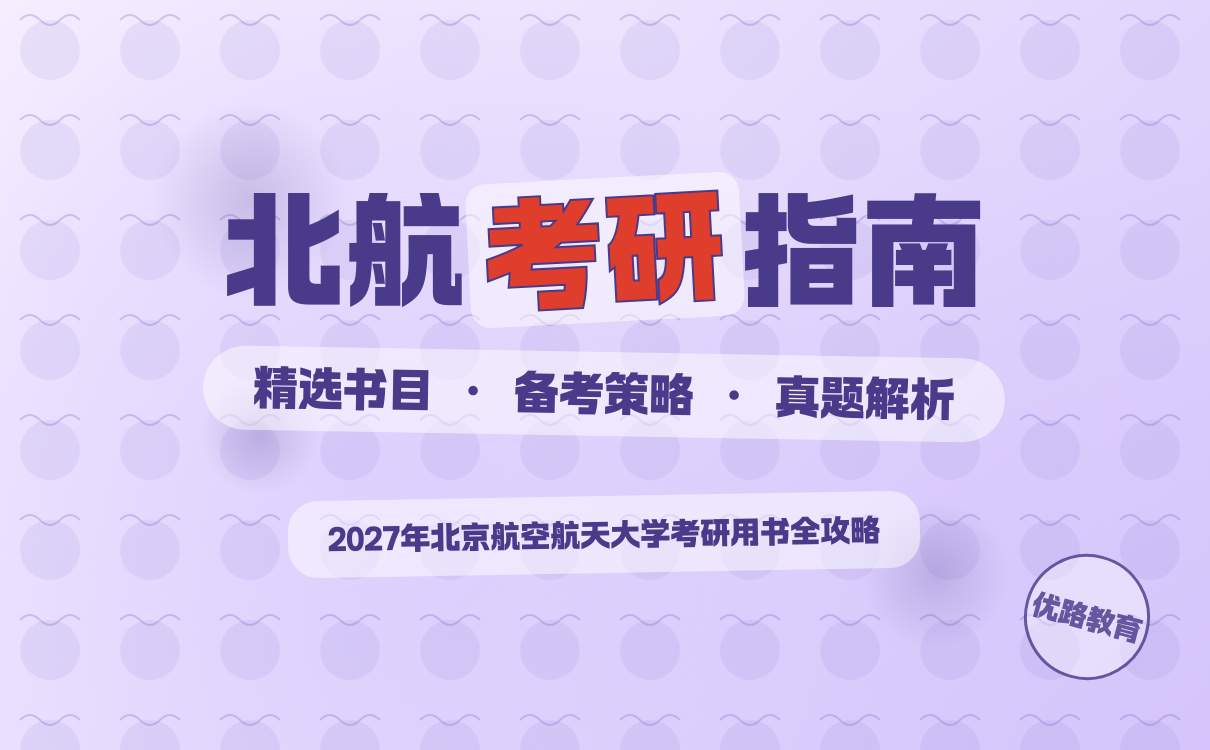 2027考研想考北京航空航天大学考试用书有哪些？必备书目推荐