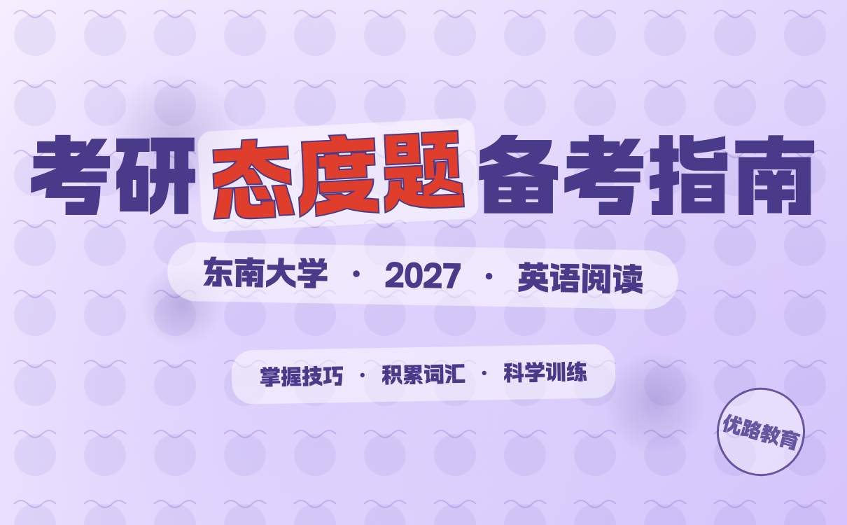 2027考研想考东南大学考研英语态度题怎么备考经验总结