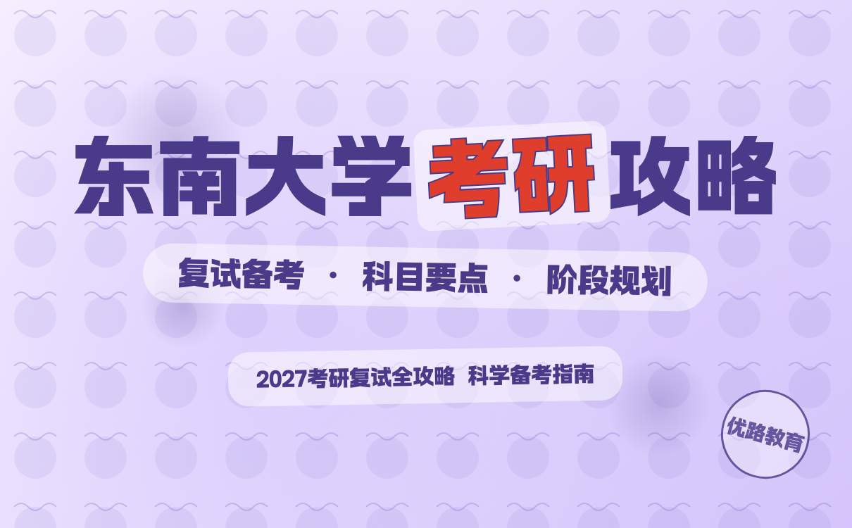 2027考研想考东南大学考研复试条件必备指南