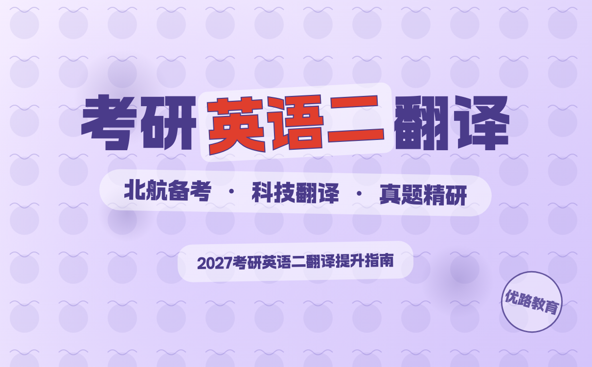 考研英语二翻译提升攻略｜北京航空航天大学备考核心技巧