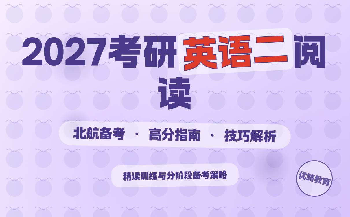 北航英语二阅读备考全攻略