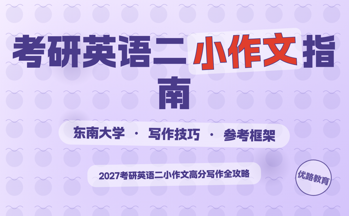 东南大学英二小作文写作技巧全攻略