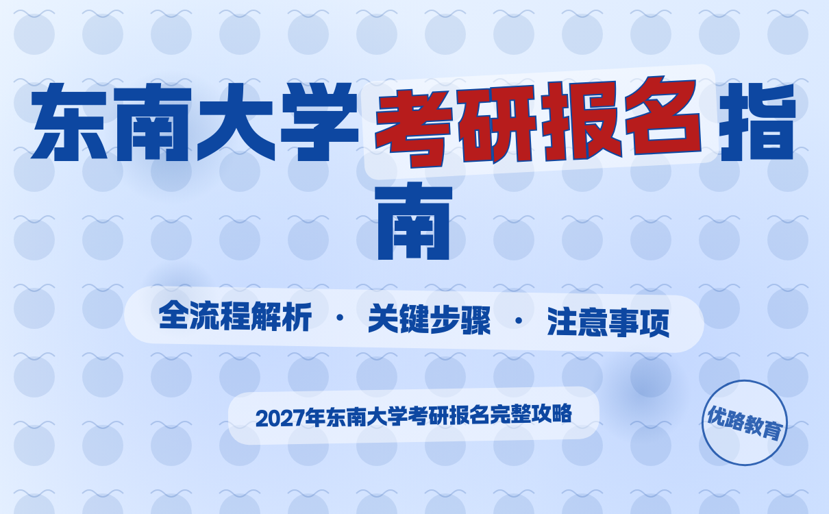 东南大学考研报名流程详解｜2027报名全攻略