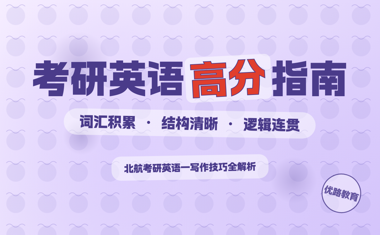 2027北航考研英语一写作高分技巧分享｜核心技巧全攻略