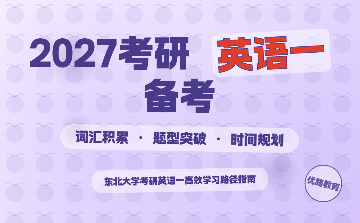 2027考研东北大学英语一备考攻略：有效学习路径分享｜全攻略
