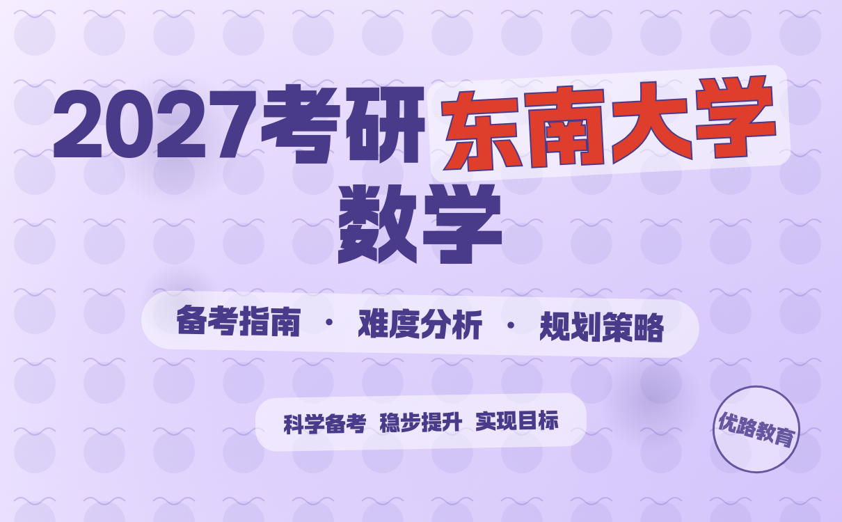 2027考研东南大学数学难度分析及备考全攻略｜核心技巧