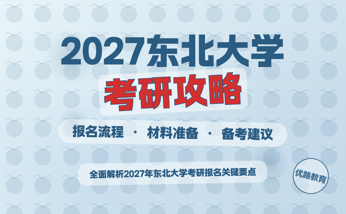 2027东北大学考研报名必备资料与流程全攻略
